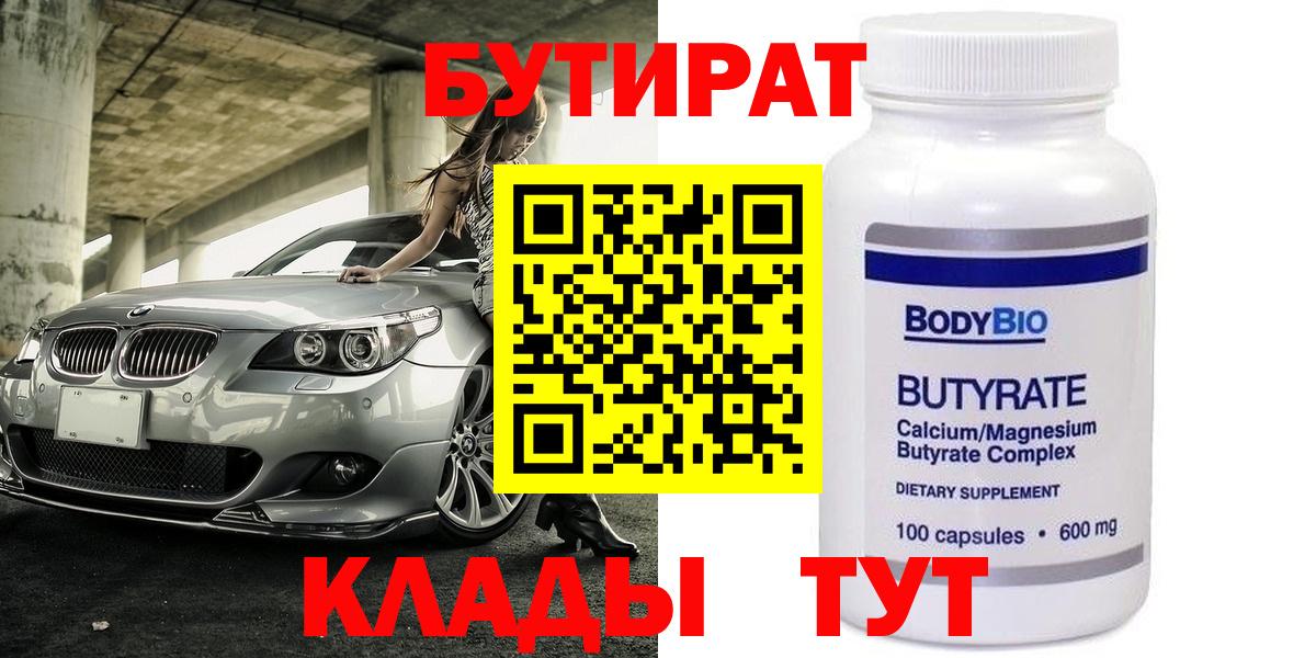 БУТИРАТ 99% Златоуст