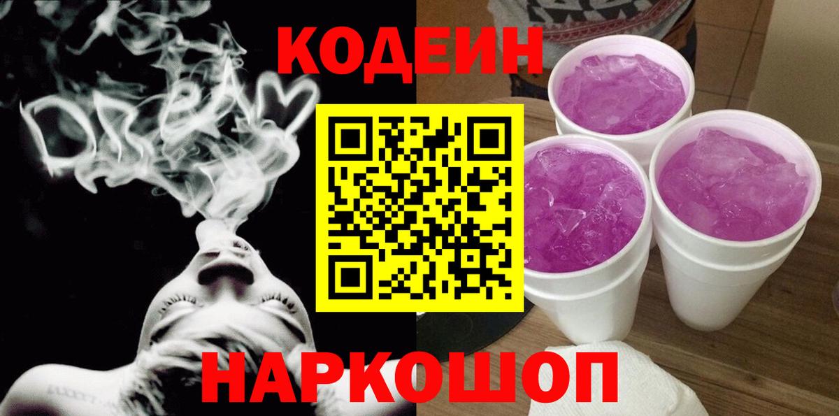 Златоуст  Кодеин напиток Lean (лин)  Вход с VPN 